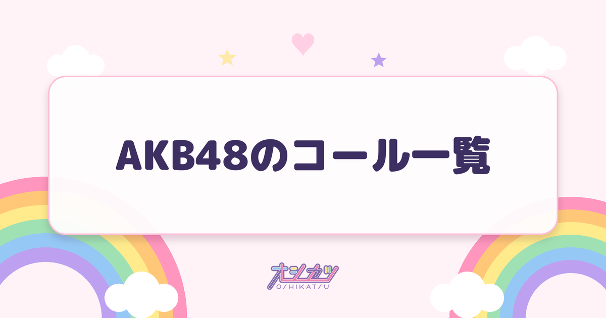 AKB48のコール一覧
