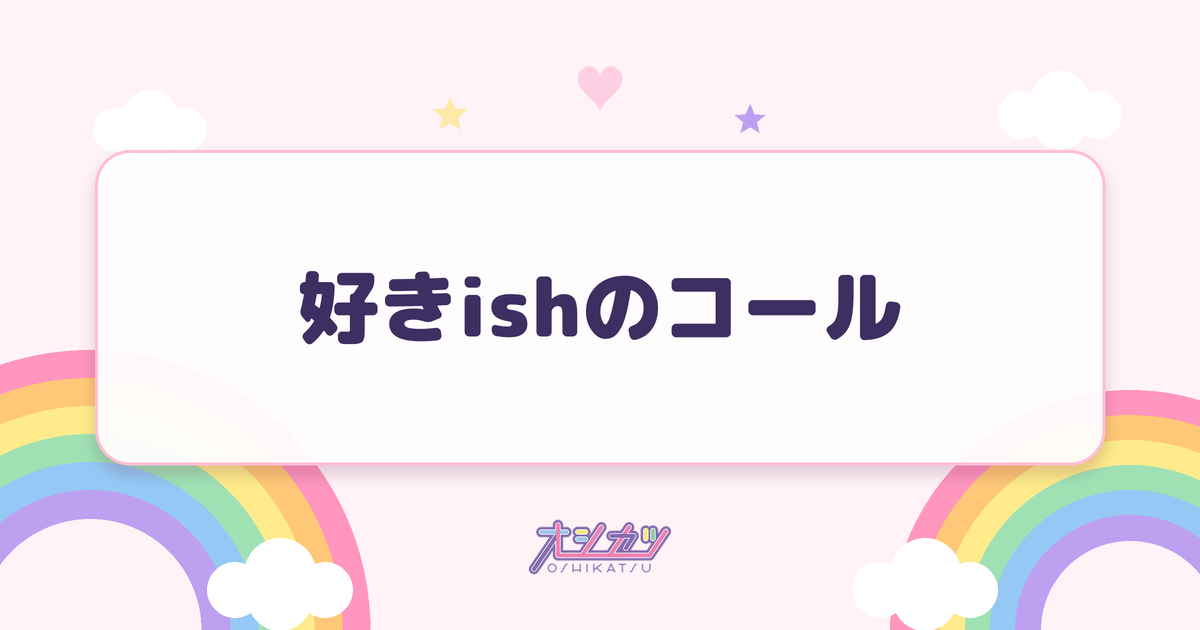 好きishのコール