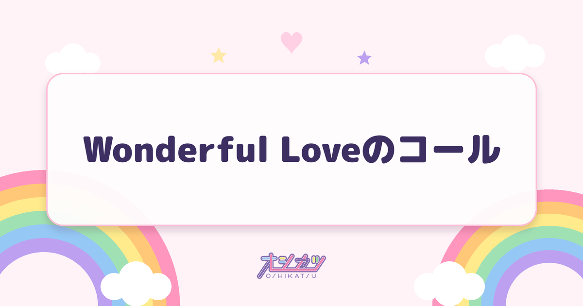 Wonderful Loveのコール