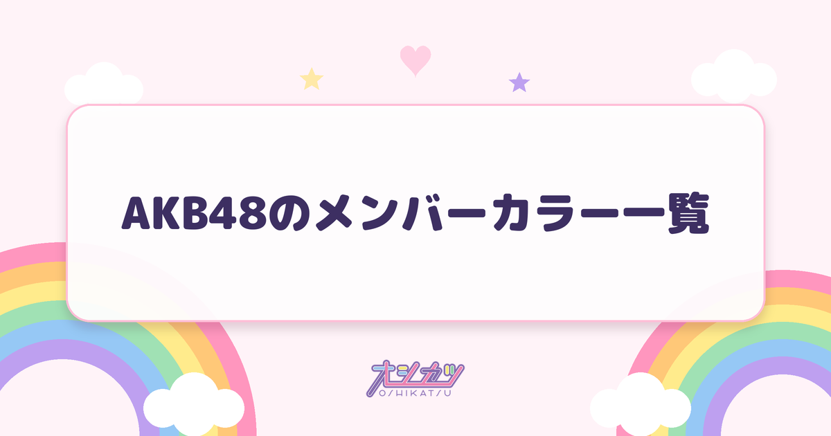 AKB48のメンバーカラー一覧