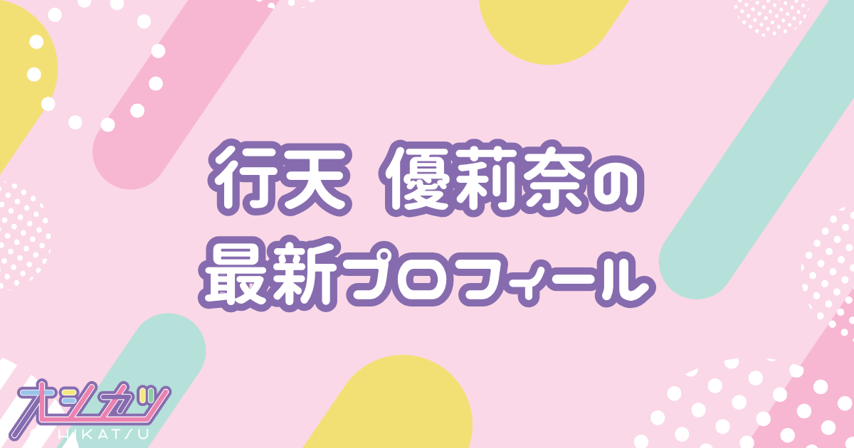 行天優莉奈｜AKB48 プロフィール