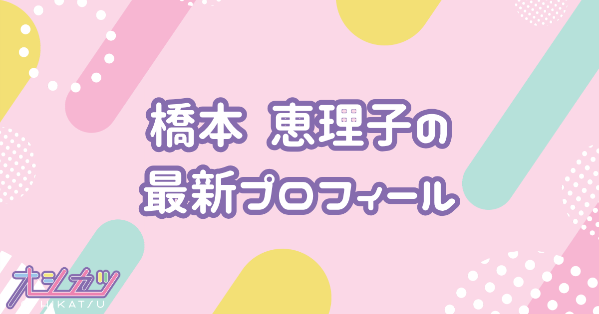 橋本恵理子｜AKB48 プロフィール
