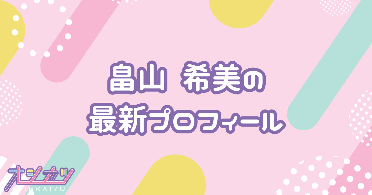 畠山希美｜AKB48 プロフィール