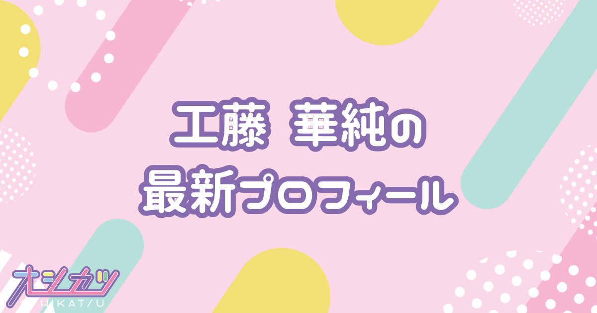 工藤華純｜AKB48 プロフィール