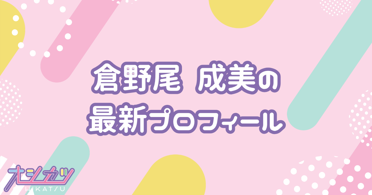 倉野尾成美｜AKB48 プロフィール