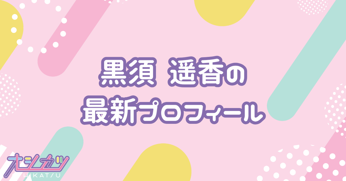 黒須遥香｜AKB48 プロフィール
