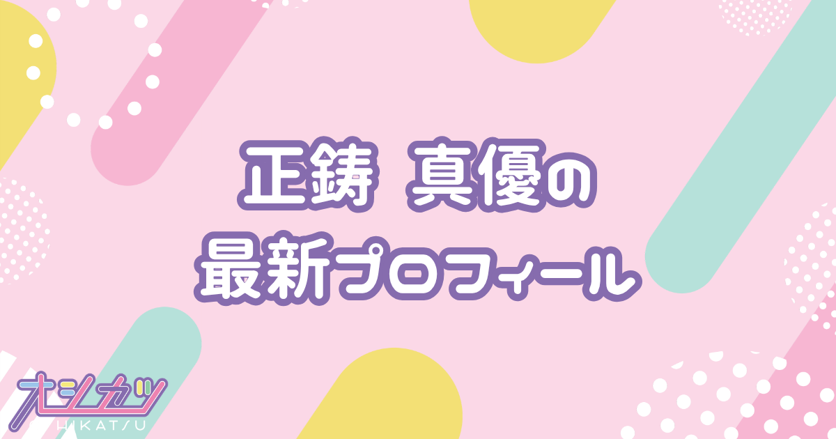 正鋳真優｜AKB48 プロフィール
