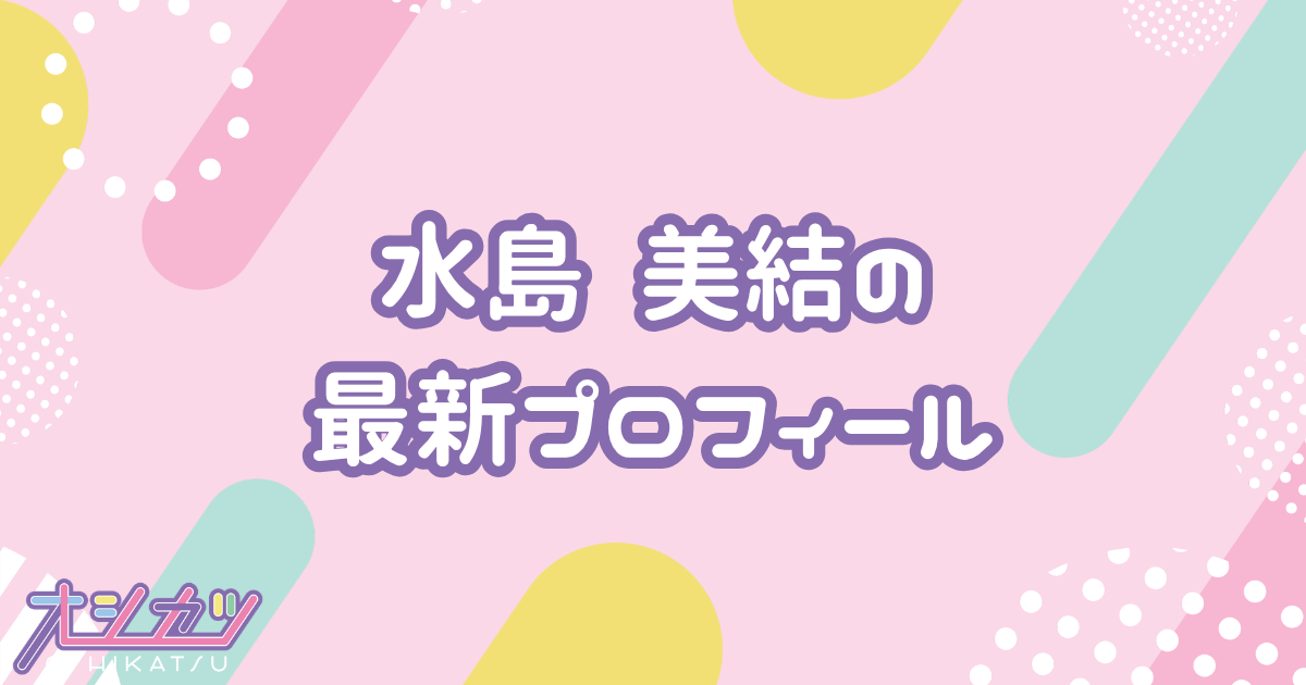 水島美結｜AKB48 プロフィール
