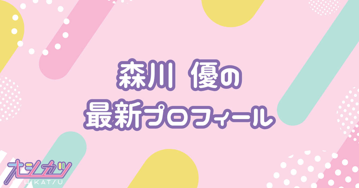 森川優｜AKB48 プロフィール