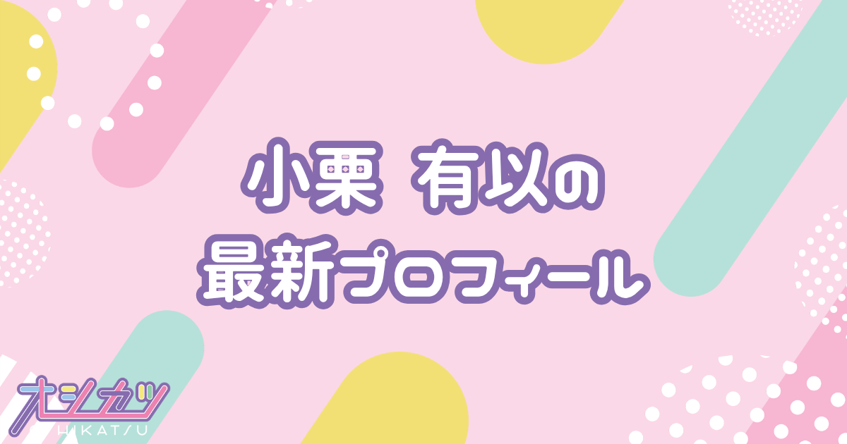 小栗有以｜AKB48 プロフィール