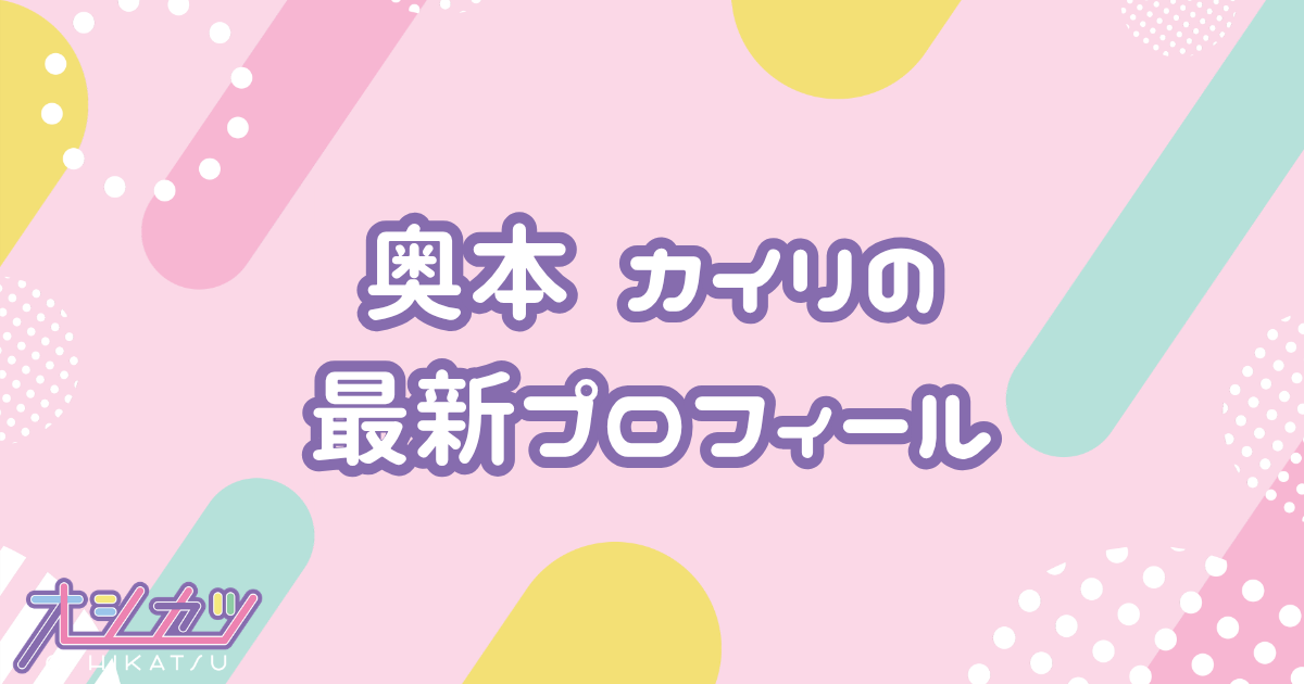 奥本カイリ｜AKB48 プロフィール