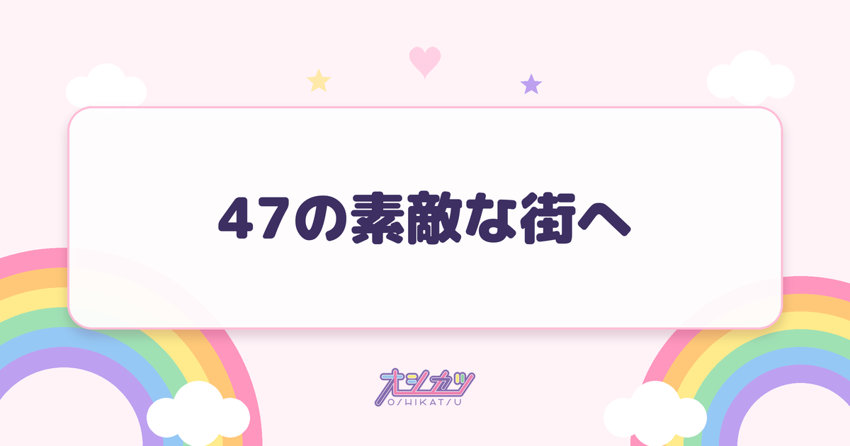 47の素敵な街へ（AKB48）