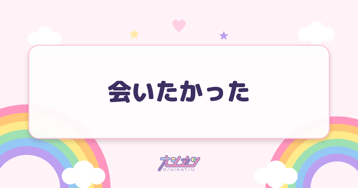 会いたかった（AKB48）