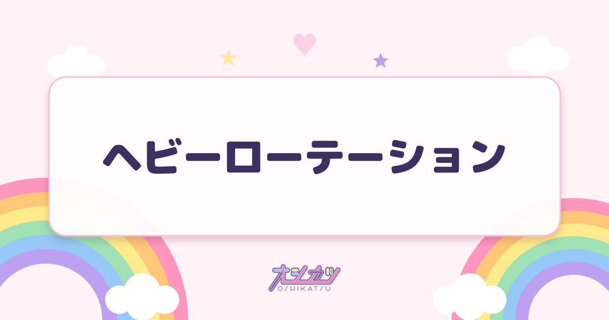 ヘビーローテーション（AKB48）