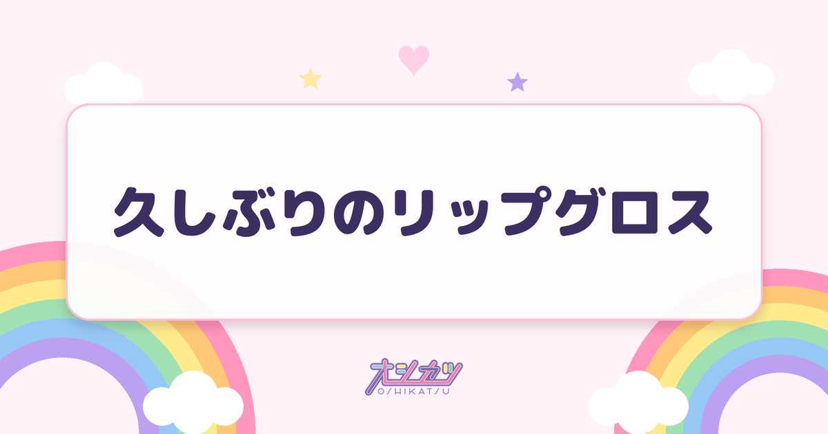 久しぶりのリップグロス（AKB48）