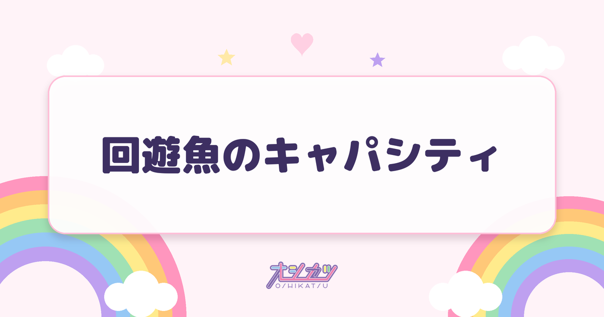 回遊魚のキャパシティ（AKB48）