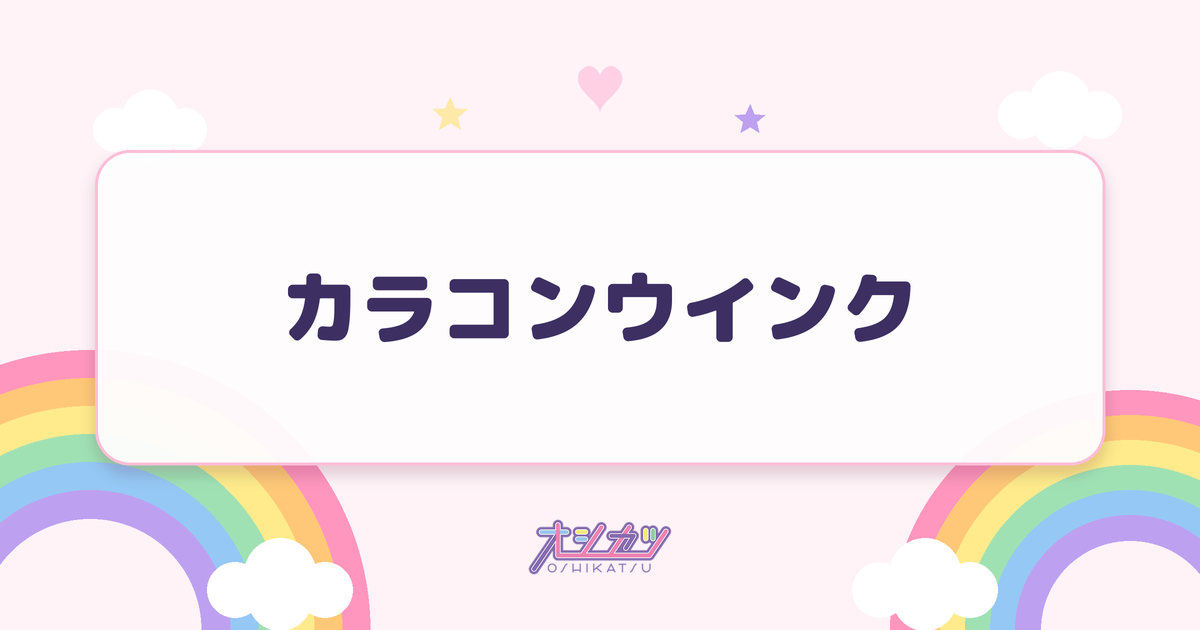 カラコンウインク（AKB48）