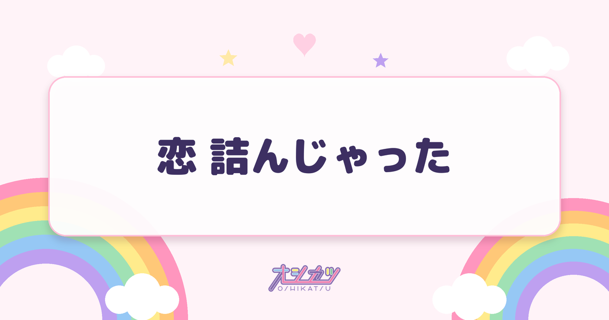 恋 詰んじゃった（AKB48）