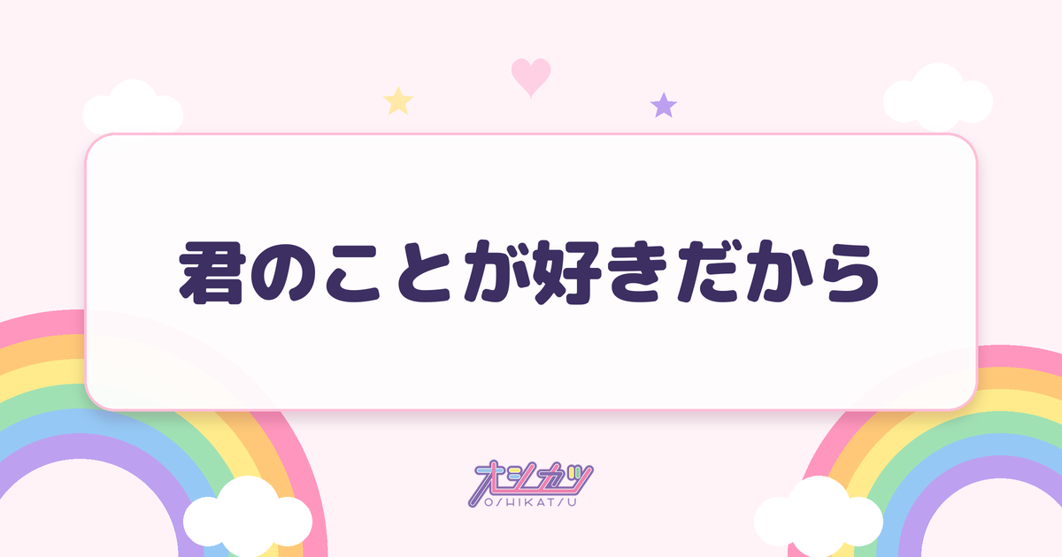 君のことが好きだから（AKB48）