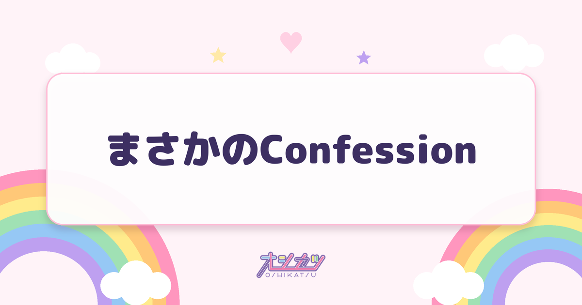 まさかのConfession（AKB48）