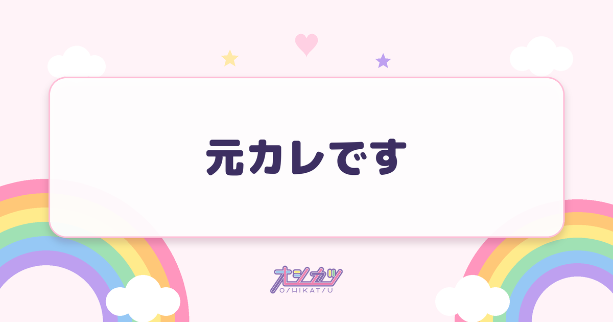 元カレです（AKB48）