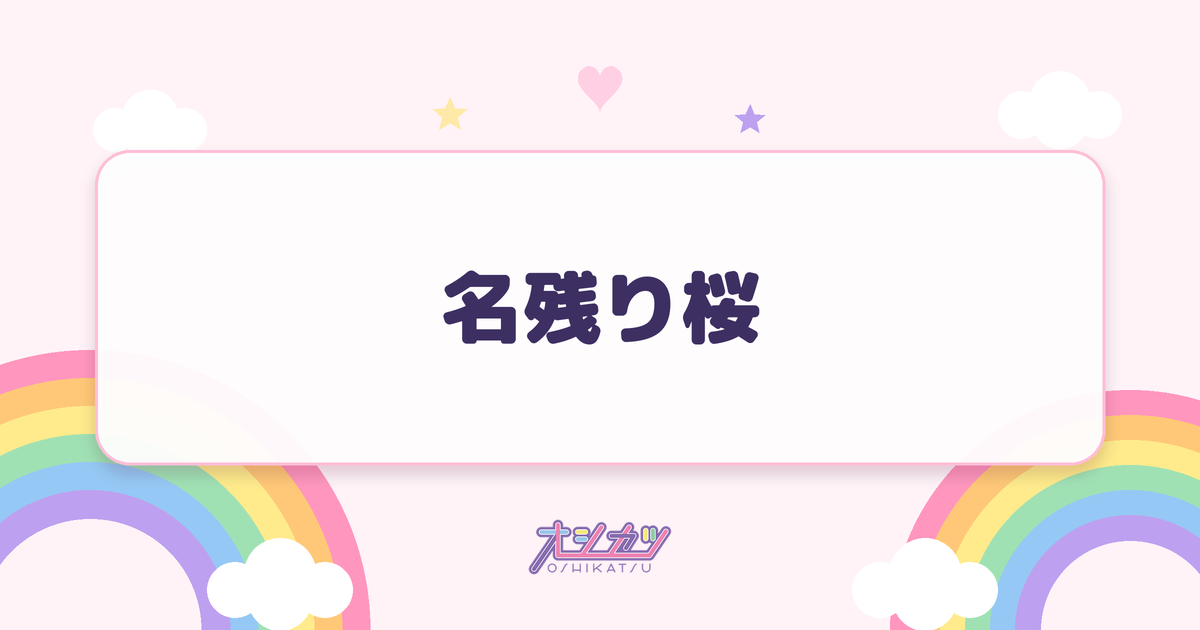 名残り桜（AKB48）
