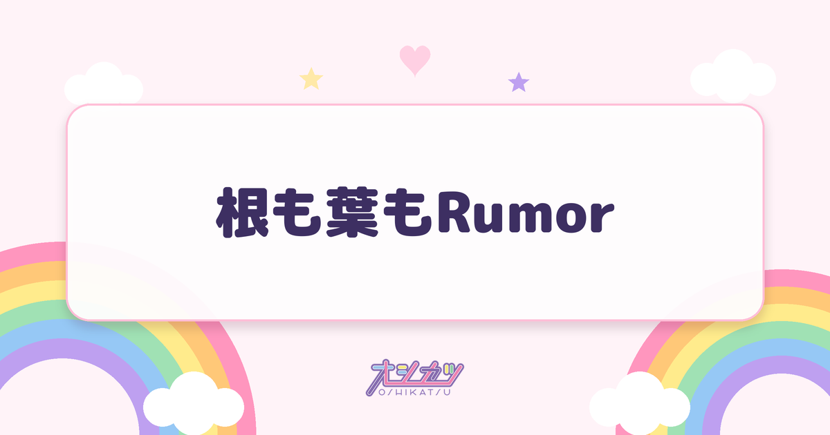 根も葉もRumor（AKB48）
