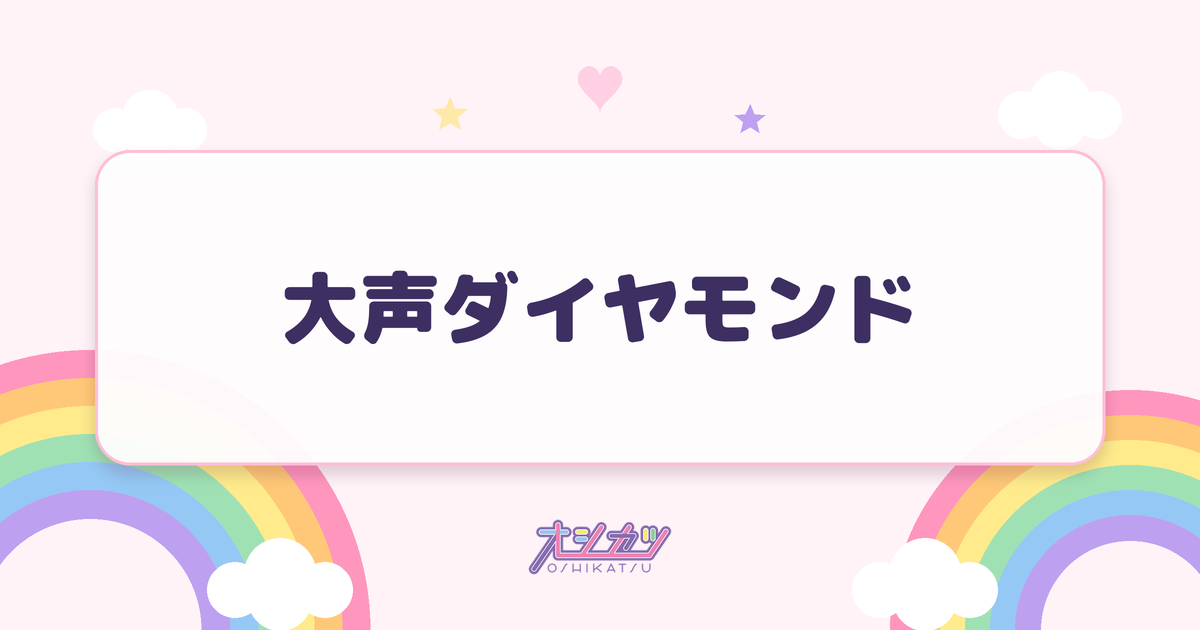 大声ダイヤモンド（AKB48）