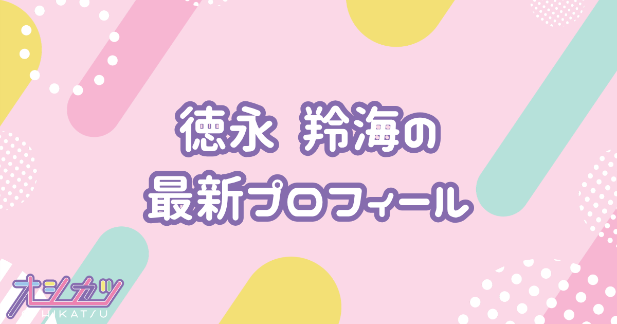 徳永羚海｜AKB48 プロフィール