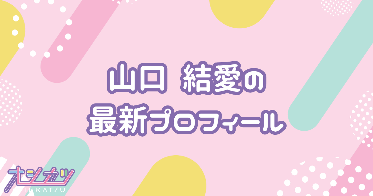 山口結愛｜AKB48 プロフィール