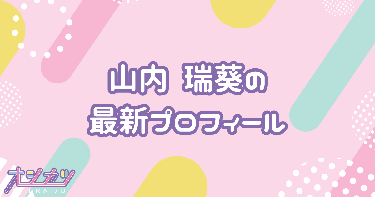 山内瑞葵｜AKB48 プロフィール