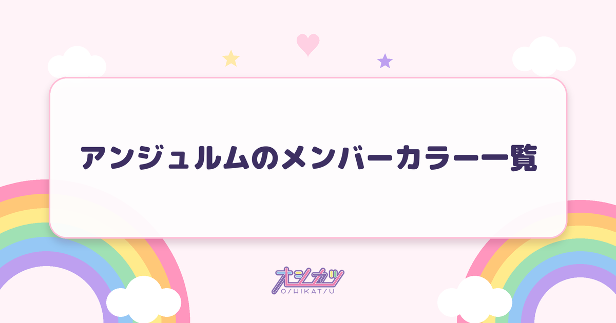 アンジュルムのメンバーカラー一覧