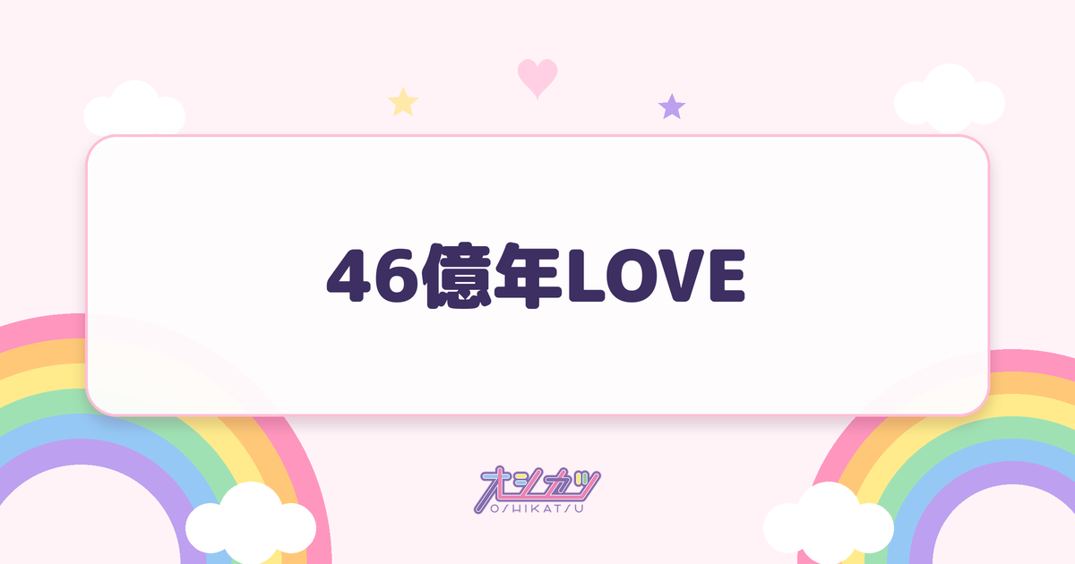 46億年LOVE（アンジュルム）