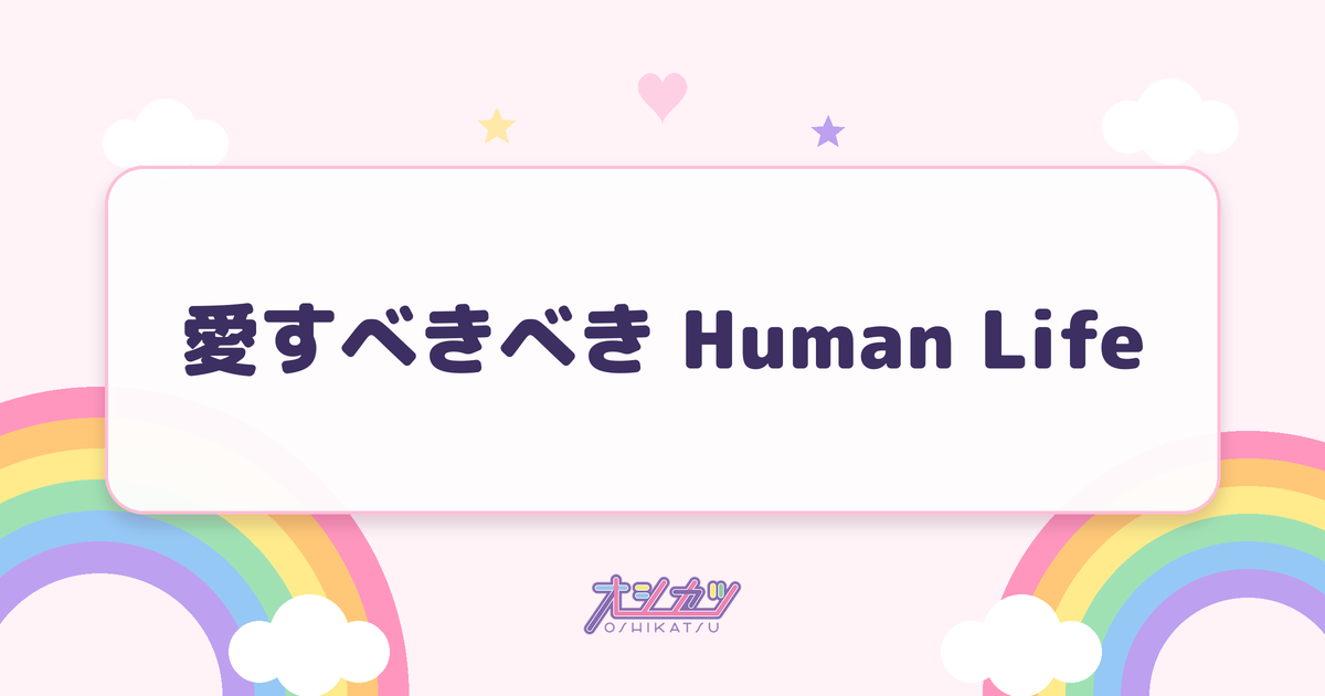愛すべきべき Human Life（アンジュルム）