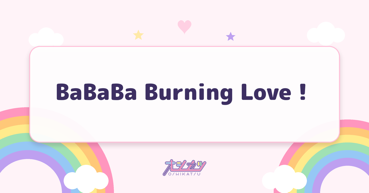 BaBaBa Burning Love！（アンジュルム）
