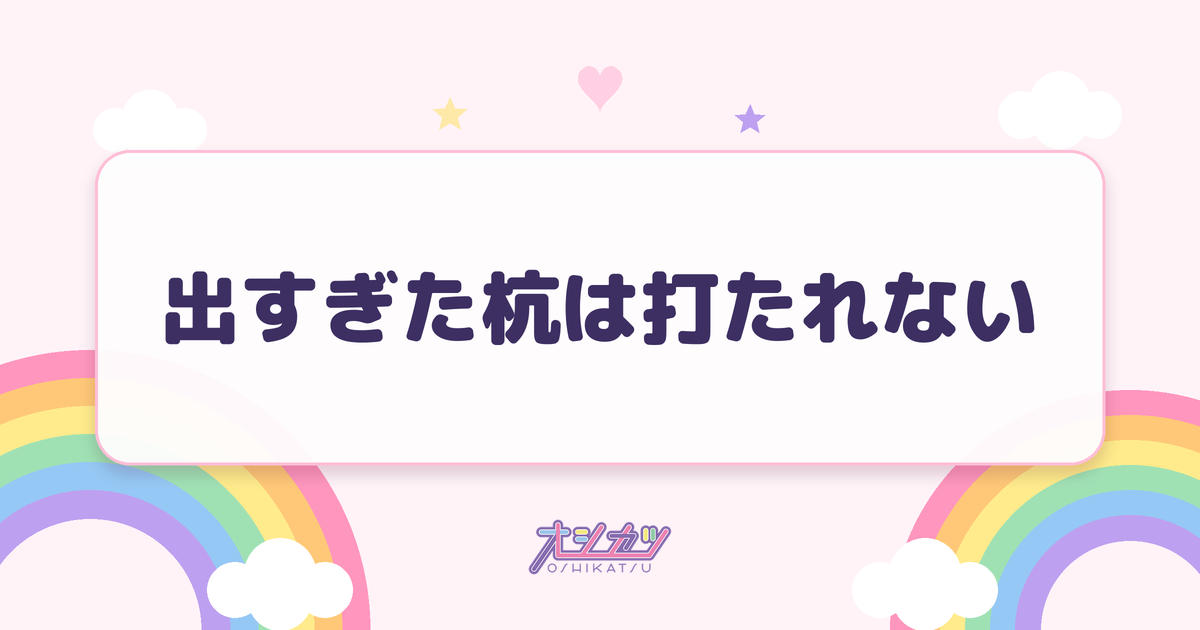 出すぎた杭は打たれない（アンジュルム）