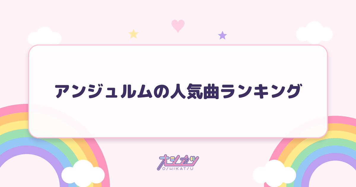 アンジュルムの人気曲ランキング