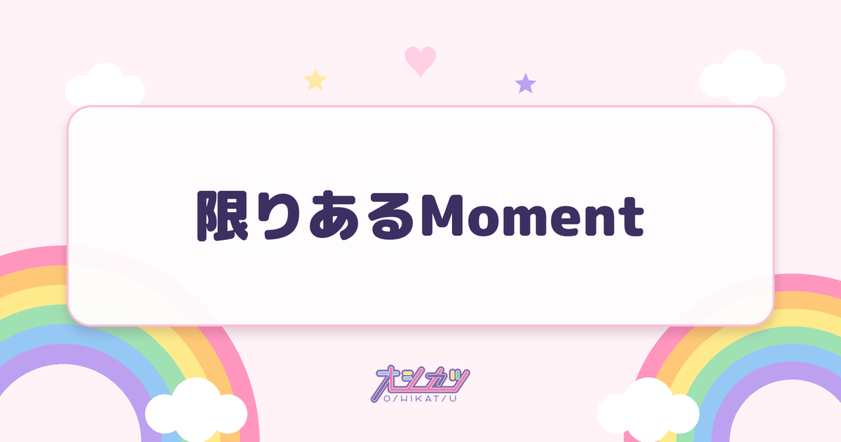 限りあるMoment（アンジュルム）