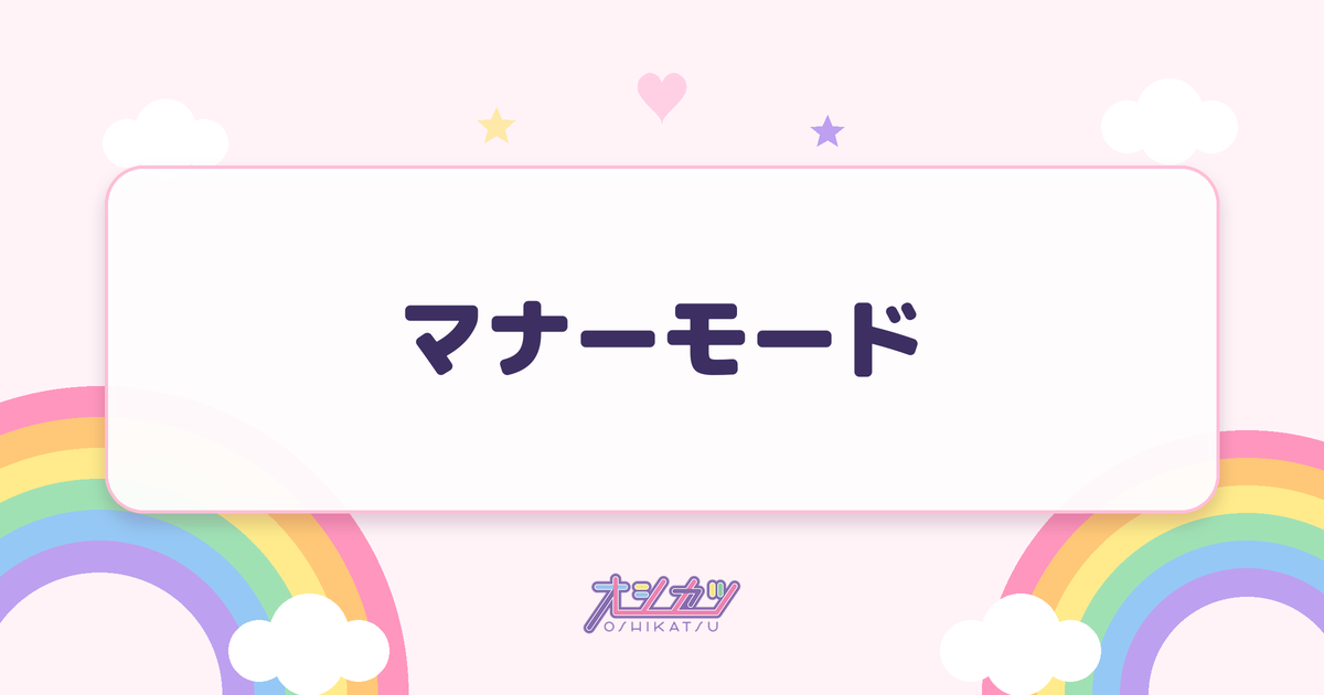 マナーモード（アンジュルム）