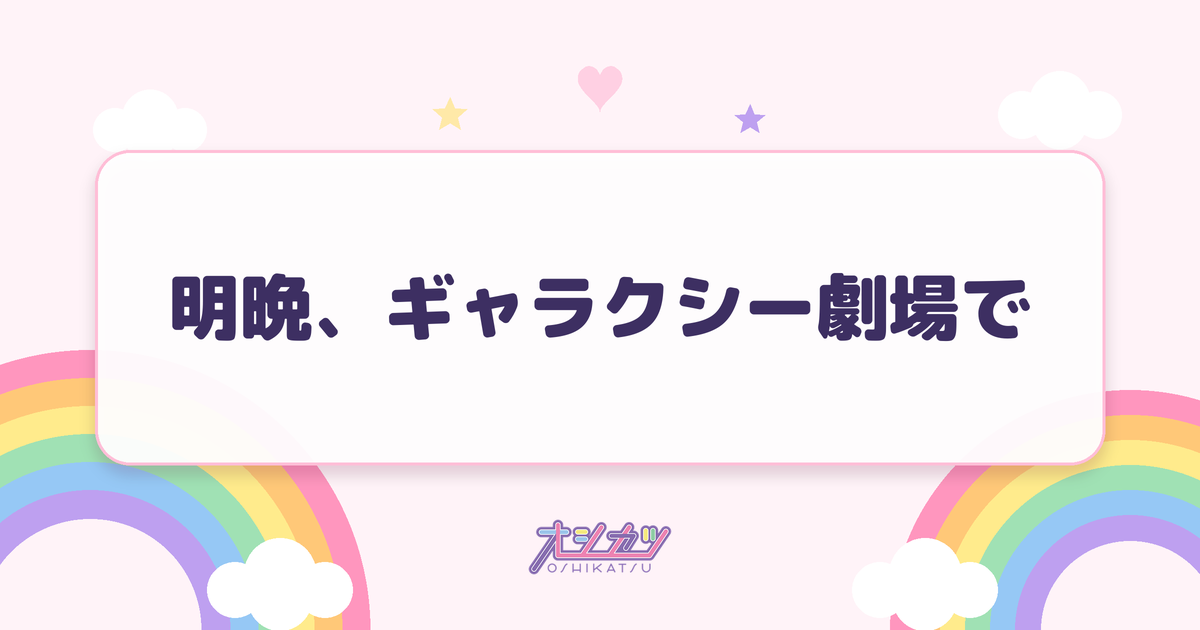 明晩、ギャラクシー劇場で（アンジュルム）