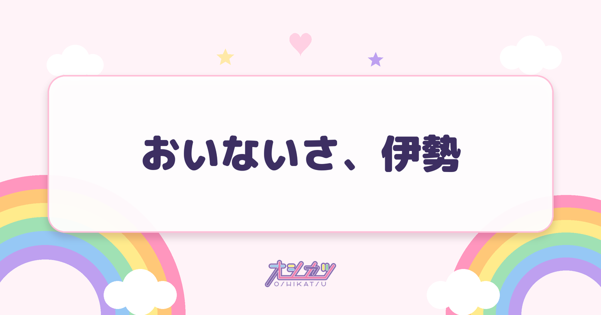 おいないさ、伊勢（アンジュルム）