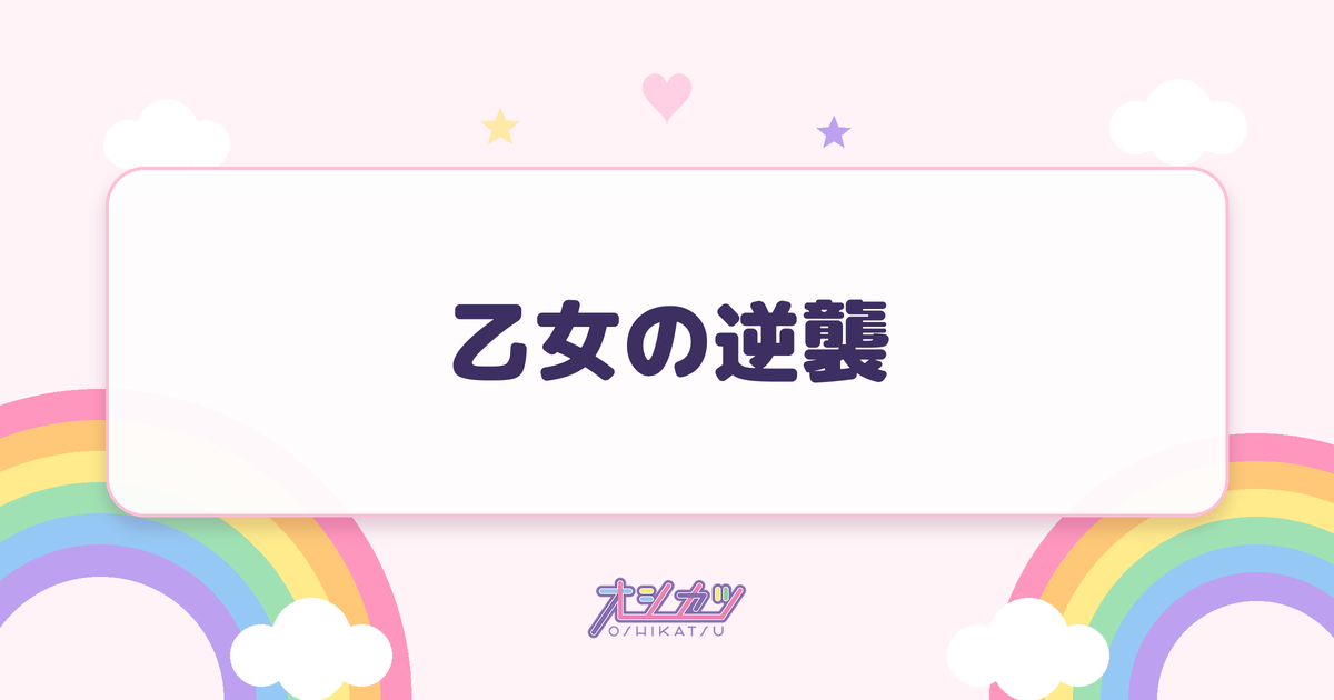 乙女の逆襲（アンジュルム）