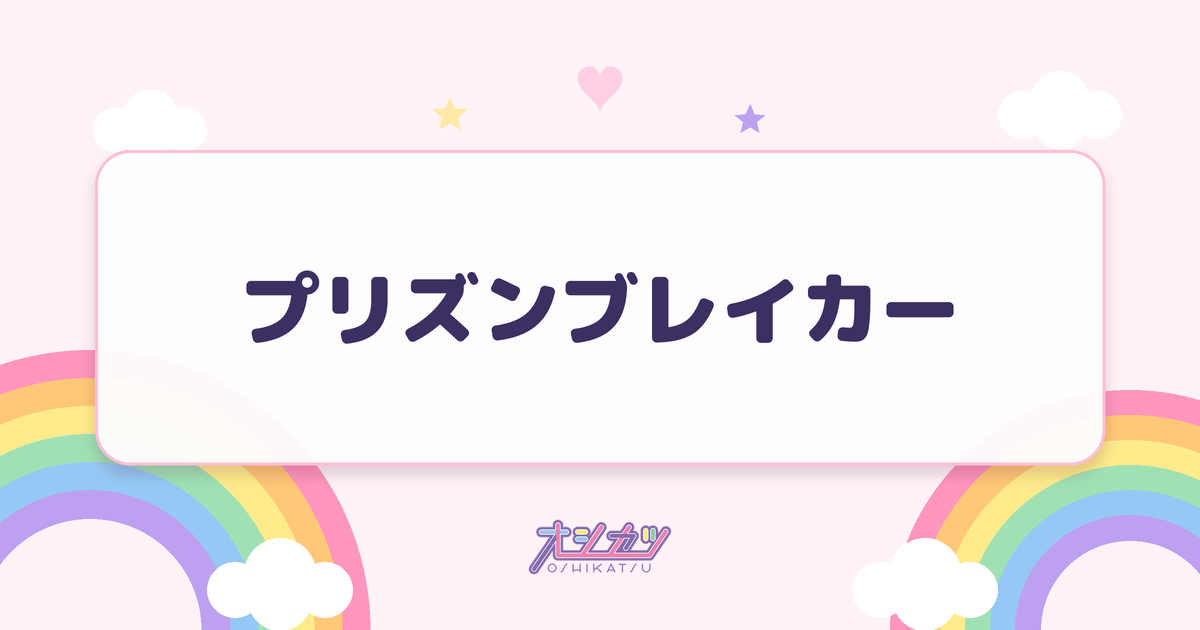 プリズンブレイカー（アンジュルム）
