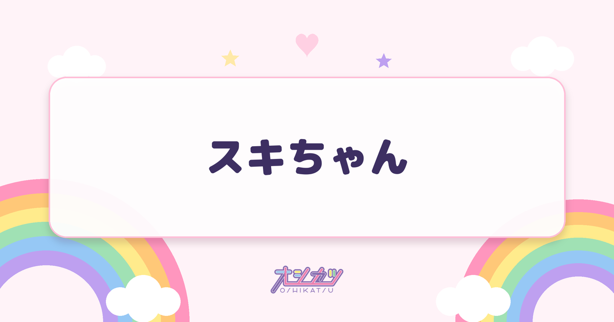 スキちゃん（アンジュルム）