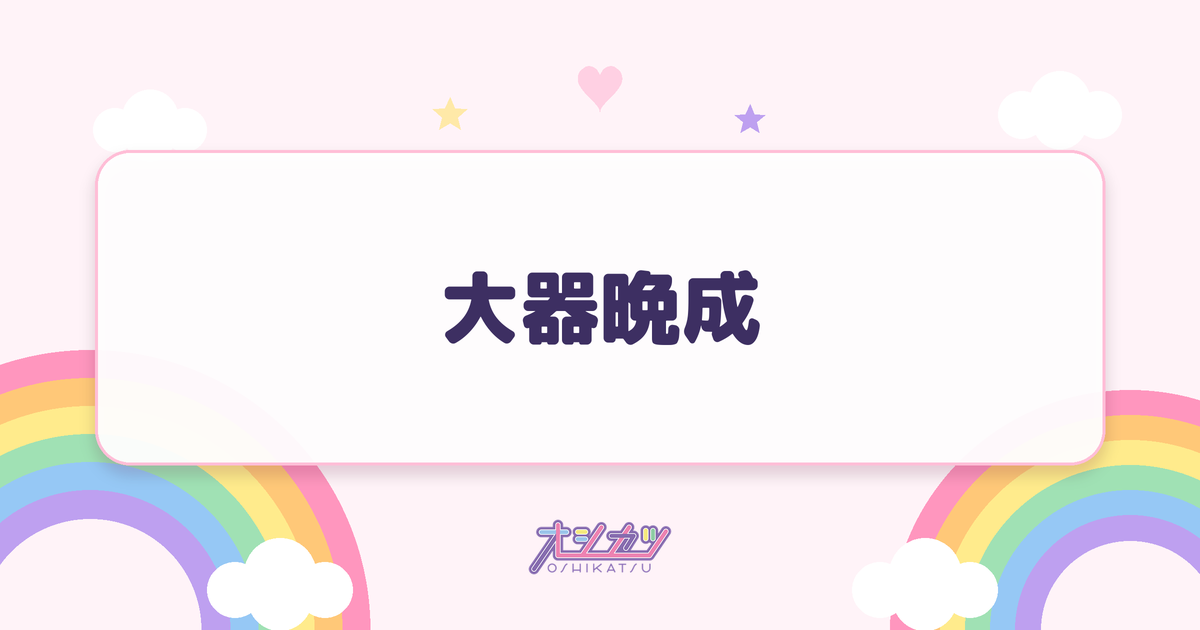 大器晩成（アンジュルム）