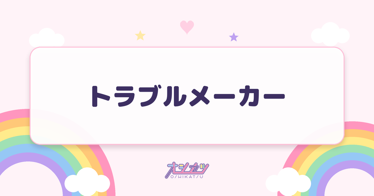 トラブルメーカー（アンジュルム）