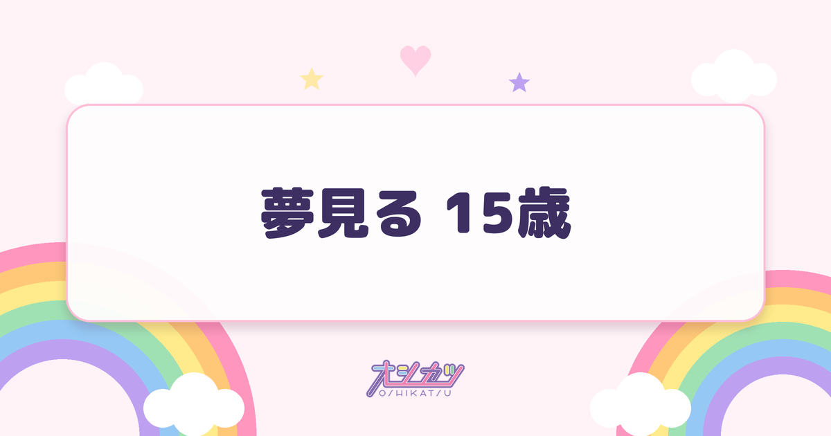 夢見る 15歳（アンジュルム）