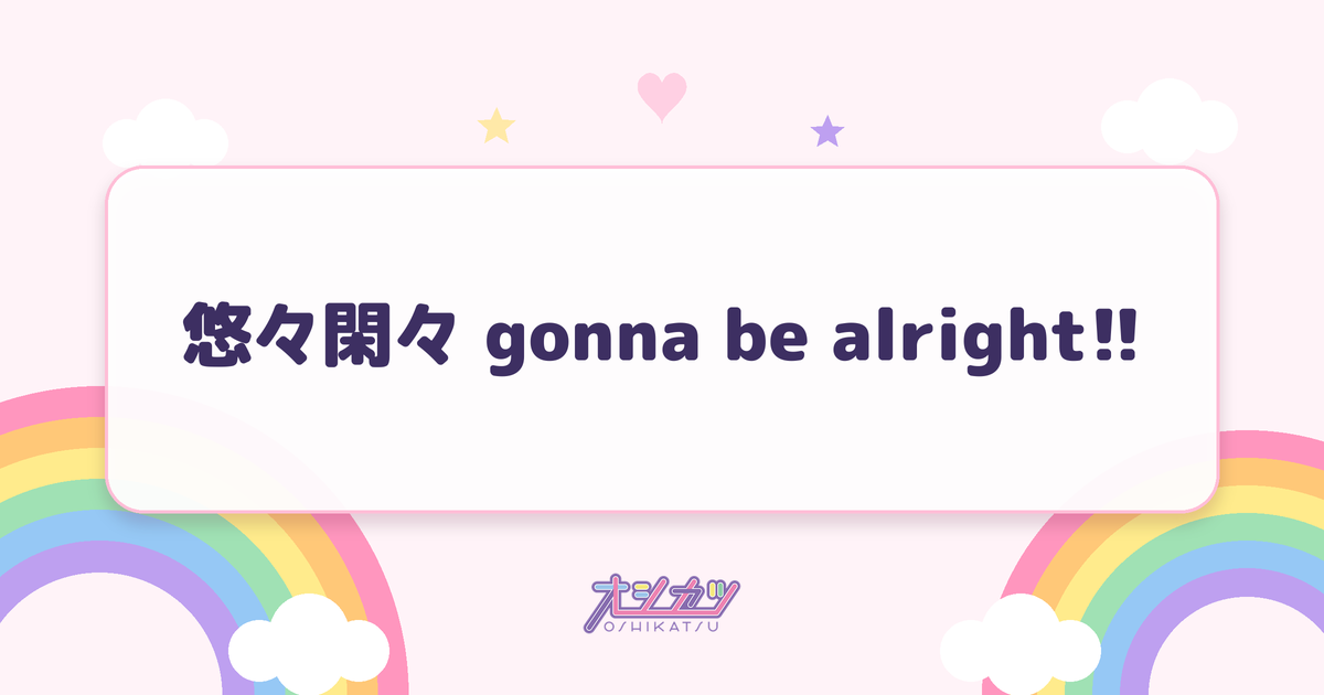 悠々閑々 gonna be alright!!（アンジュルム）