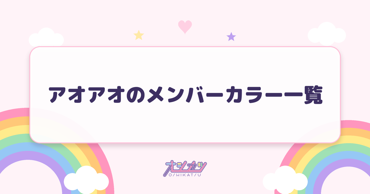アオアオのメンバーカラー一覧