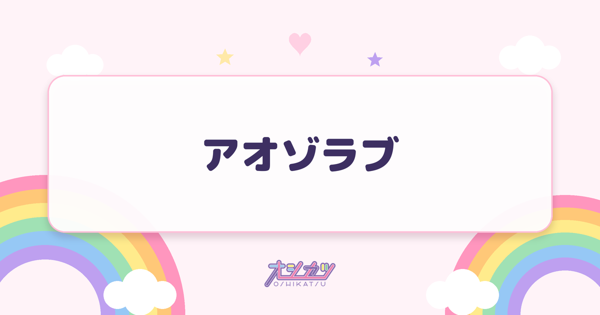 アオゾラブ（AOAO）